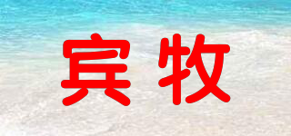 賓牧品牌logo