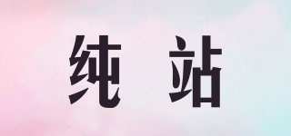純站品牌logo