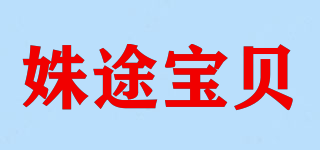 姝途寶貝品牌logo