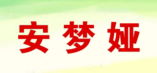 安夢婭品牌logo