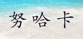 努哈卡品牌logo