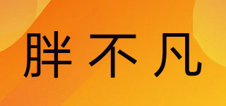 胖不凡品牌logo