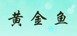黃金魚品牌logo