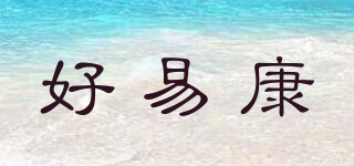 好易康品牌logo