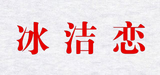 冰潔戀品牌logo