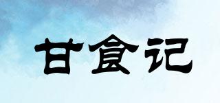 甘食記品牌logo