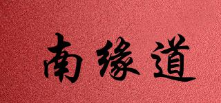南緣道品牌logo