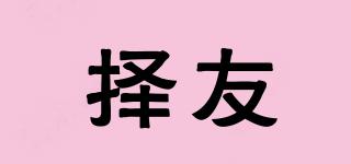 擇友品牌logo