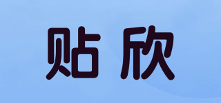 貼欣品牌logo