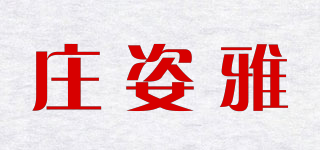 莊姿雅品牌logo