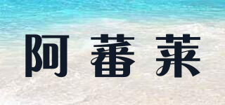 AAFFLO/阿蕃萊品牌logo