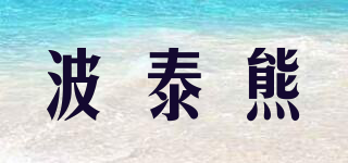 波泰熊品牌logo