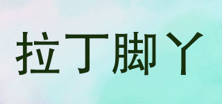 拉丁腳丫品牌logo