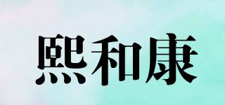 熙和康品牌logo
