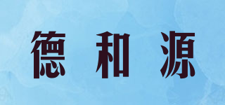 德和源品牌logo