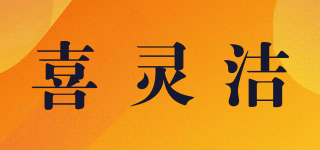 喜靈潔品牌logo