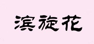 濱旋花品牌logo