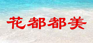 花都都美品牌logo