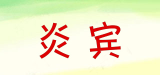 炎賓品牌logo