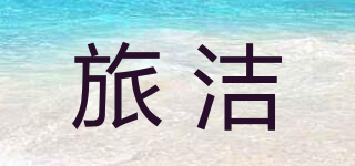 旅潔品牌logo