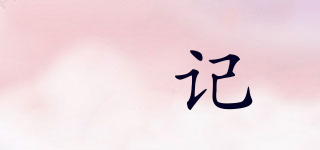 赑記品牌logo