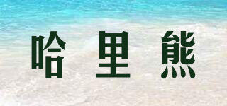 harrybear/哈里熊品牌logo