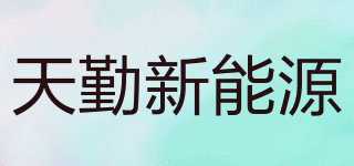 TIAN QIN NEW ENERGY/天勤新能源品牌logo
