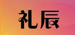禮辰品牌logo