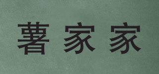 薯家家品牌logo