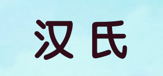 漢氏品牌logo