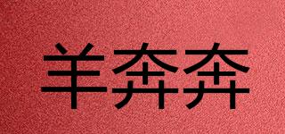 羊奔奔品牌logo