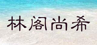 林閣尚希品牌logo
