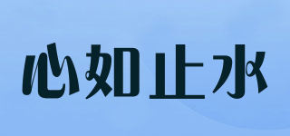 心如止水品牌logo