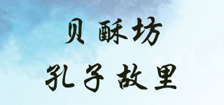 貝酥坊孔子故里品牌logo