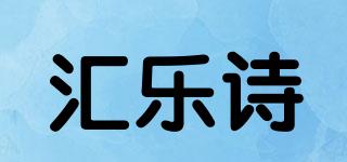 匯樂詩品牌logo