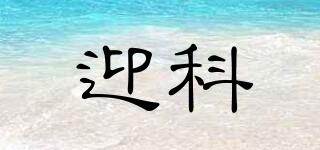 迎科品牌logo
