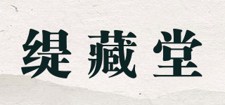 緹藏堂品牌logo