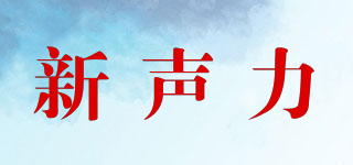 新聲力品牌logo