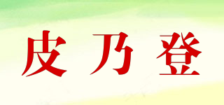 皮乃登品牌logo