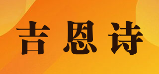 吉恩詩(shī)品牌logo