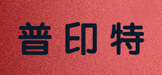 普印特品牌logo