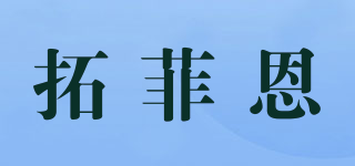 拓菲恩品牌logo