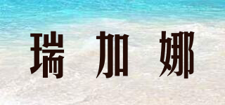 瑞加娜品牌logo