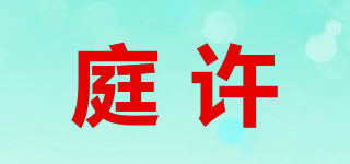 庭許品牌logo