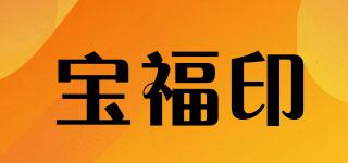 寶福印品牌logo