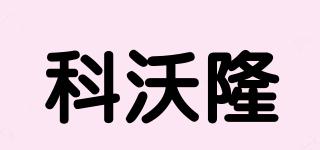 科沃隆品牌logo