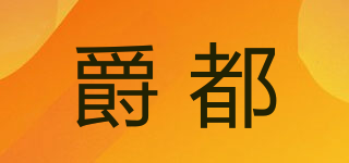 爵都品牌logo