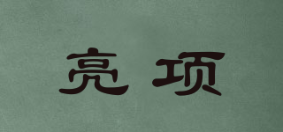 亮項品牌logo