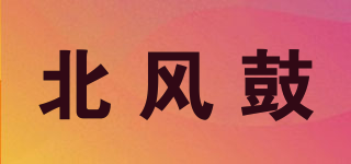 北風(fēng)鼓品牌logo