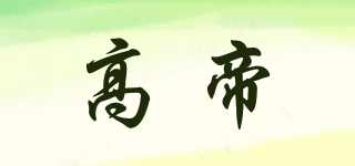 高帝品牌logo